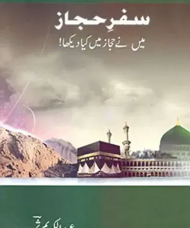 Safar e Hijaz By Abdul Karim Samar Urdu Hardcover book cover from Jumhoori Publications, a best-selling Islamic travelogue.