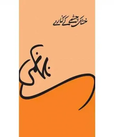 Khushk Chashmay Kay Kinary by Nasir Kazmi hardcover Urdu poetry book cover, featuring the title and author, published by Ilqa Publications