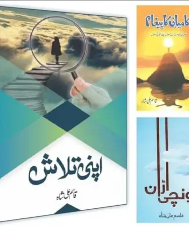 Qasim Ali Shah 10 Books Set – Complete Urdu Motivational & Self-Help Collection by Qasim Ali Shah, featuring titles like Apni Talash, Kamyabi Ka Paigham, and Jeet Ki Janib, presented neatly for sale on Khareedo.
