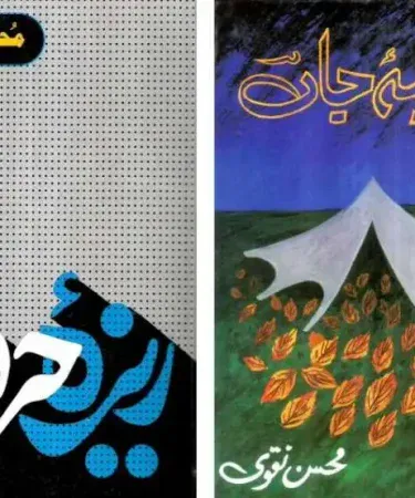 Khaima e Jaan and Reza e Harf by Mohsin Naqvi - Two Urdu poetry books set in hardcover binding from Mavra Publications, available on Khareedo|Kharedo.