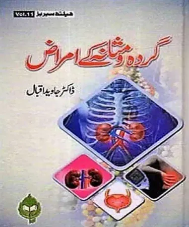 Gurda o Masanay Kay Amraaz By Dr Javaid Iqbal - Hardcover Urdu Book on Kidney and Bladder Diseases, Idara Matbuat e Sulemani Publication, Medical Guide Pakistan