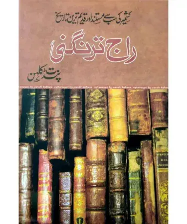 RAJ TARANGINI KASHMIR KI SAB SAY MUSTANAD AUR QADEEM TAREEKH book cover in Urdu, featuring traditional script and artwork, a historical text by Pandit Kalhana translated by Thakur Achhar Chand Shahpuriya.