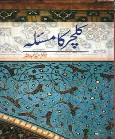 Culture Ka Masla By Dr. Syed Abdullah hardcover Urdu book published by Sang e Meel Publications, showing its cover and spine for cultural studies.