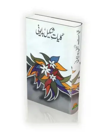 KULLIYAT-E-SHAKEEL BADAYUNI Urdu poetry book cover by Al Hamd, featuring an elegant design and portrait of the renowned poet Shakeel Badayuni.
