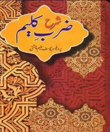 Sharah Zarb e Kaleem by Yousaf Saleem Chishti - Hardcover Urdu commentary book on Allama Iqbal's Zarb e Kaleem, published by Maktaba Tameer-E-Insaniyat.