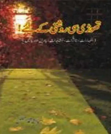 Thori Si Roshni Kay Liye Urdu Book by Mian Muhammad Afzal, Al Faisal Publisher book cover