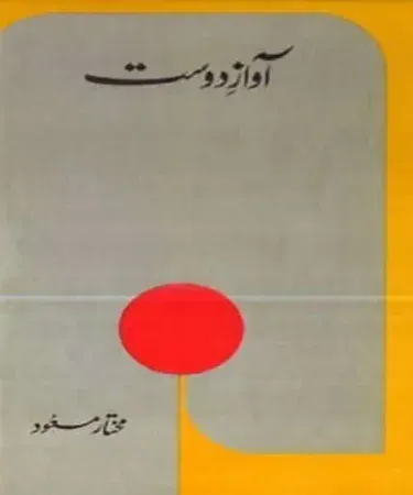 Awaz e Dost by Mukhtar Masood original Ferozsons hardcover Urdu book cover, available for purchase at Khareedo and Kharedo online in Pakistan with check on delivery.