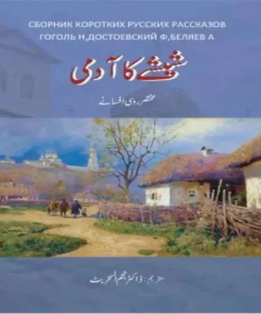 Sheeshay Ka Aadmi by Dr. Najam ul Sahar Butt book cover, featuring Urdu title and author name, representing a collection of translated Russian short stories from Fyodor Dostoevsky, Nikolai Gogol, and Alexander Belyaev, published by Jumhoori Publications.