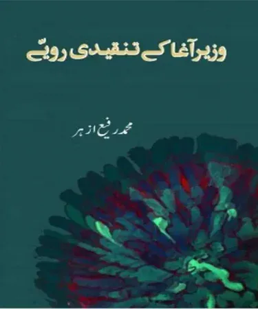 Wazir Agha Ke Tanqeedi Rawayye By Rafi Azhar hardcover book cover, Urdu literary criticism, Jumhoori Publications