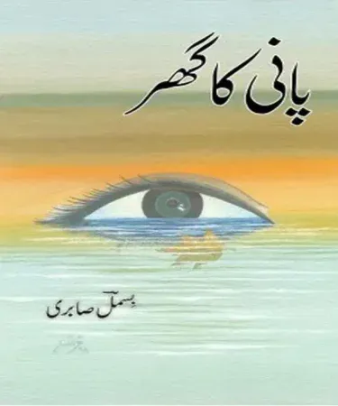 Pani Ka Ghar By Bismil Sabri Urdu Poetry Book Hardcover by Jumhoori Publications
