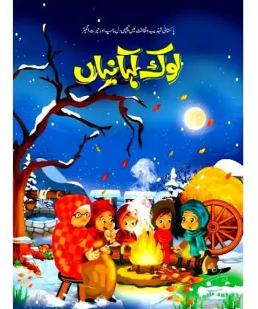 Lok Kahanian Urdu Children Book Hardcover 104 Pages - Traditional Folk Tales for Kids in Pakistan - Khareedo