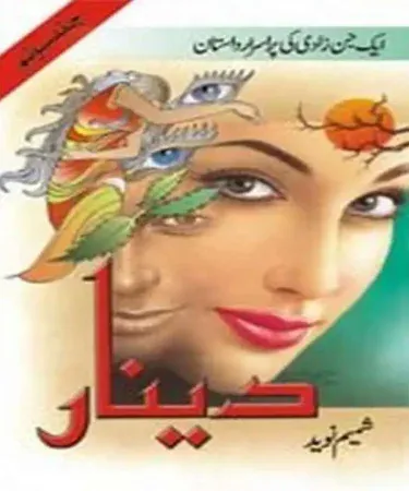 Dinar Part One (دینار حصہ اول) Urdu hardcover book by Maktaba Al Quraish