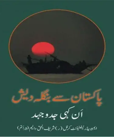 Hardcover Urdu political history book Pakistan se Bangladesh Ankahi Jad-o-Juhd by Shariful Haq Dalim from Jumhoori Publications