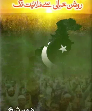 Roshan Kheyali Se Mulayiat Tak By Zameer Sheikh Urdu History Politics Book Hardcover Khareedo Check on Delivery