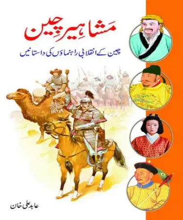 Mashaheer e Cheen By Abid Ali Khan Urdu History Book Fact Publications