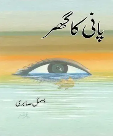 Pani Ka Ghar By Bismil Sabri Urdu Poetry Book Hardcover by Jumhoori Publications
