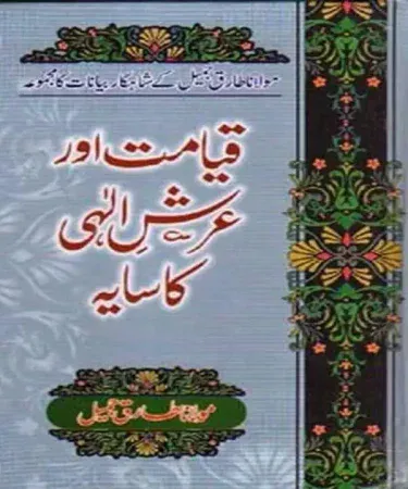 Hardcover book titled "Qayamat Aur Arsh e Ilahi Ka Saiya" by Maulana Tariq Jameel, published by Mushtaq Book Corner, featuring Urdu text.