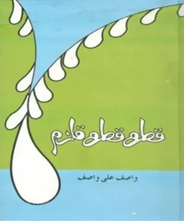 Qatrah Qatrah Qulzum (قطرہ قطرہ قلزم) hardcover Urdu book by Sange Meel, 231 pages, original 1999 edition, available on Khareedo with Check on Delivery service.