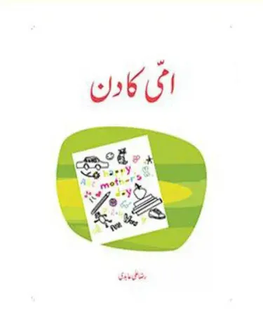 AMMI KA DIN by Raza Ali Abidi - Urdu children's book cover for ages 4-12, published by Sang-e-Meel Publications, ISBN 9693529383.