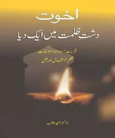 Akhuwat Dasht-E Zulmat Main Aik Dia original Urdu hardcover book by Dr. Amjad Saqib, published by Sang e Meel Publications, featuring the front cover design.