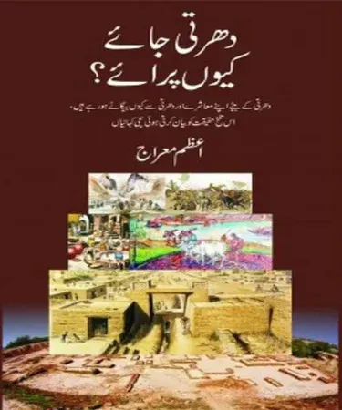 Dharti Jaye Kiun Paraye By Azam Mairaj Urdu Book Cover - Hardcover Edition on Social Issues in Pakistan, Published by Jumhoori Publications