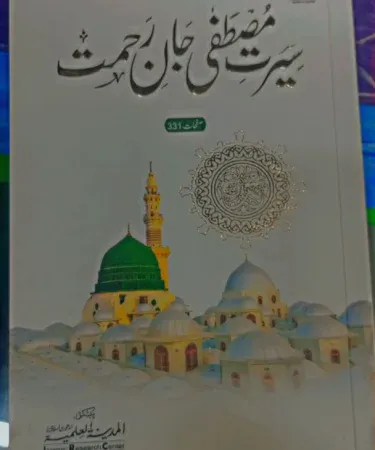 Serat Mustafa Jaane Rehmat Islamic Book cover featuring the Urdu title and traditional Islamic patterns, depicting the biography of Prophet Muhammad (PBUH) from Khareedo.