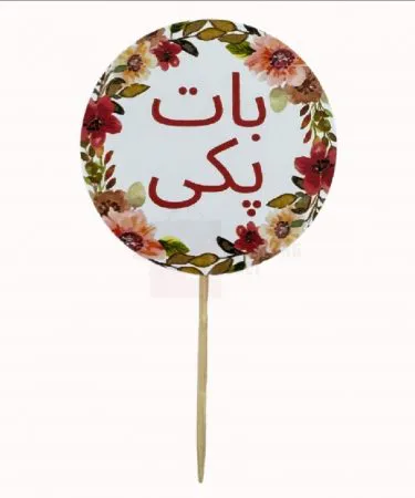 White 2.5 inch Baat Pakki cupcake toppers, pack of 10, for engagement themed party decorations.